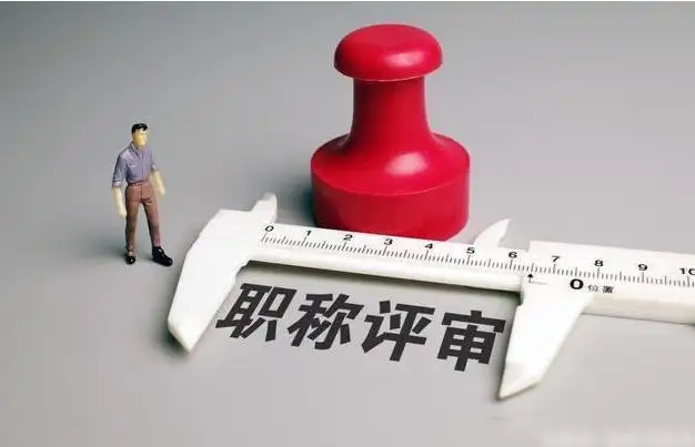 工程技术职称评审标准条件