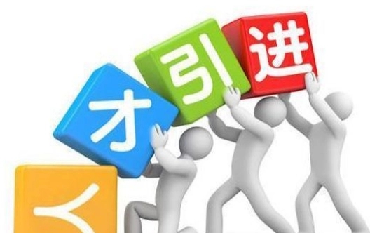 高层次人才购房补贴