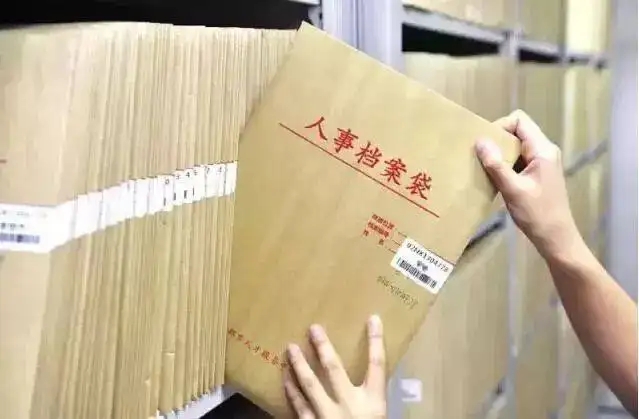 员工人事档案转入/转出