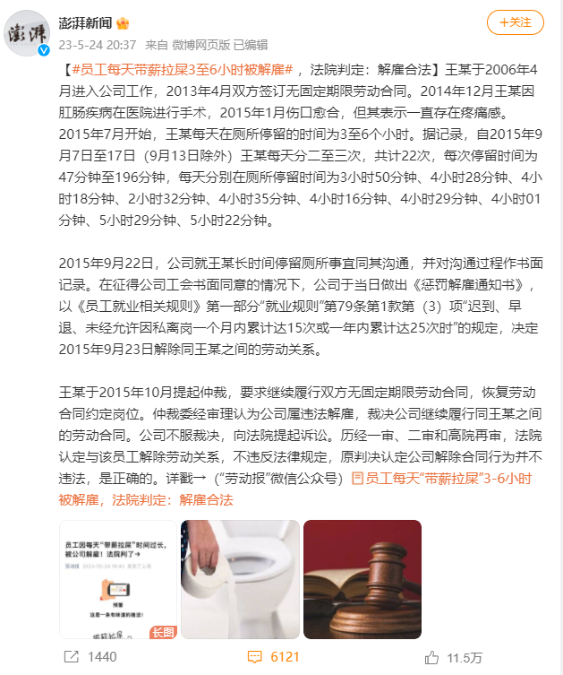 员工“带薪拉屎”被解雇,高院:超出正常生理需求范围,解雇合法!