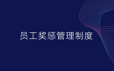 员工奖惩管理制度