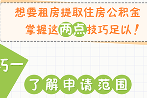 着急用钱,如何提取住房公积金?