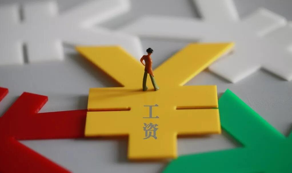 劳动合同工资和实际工资不符，影响大吗？