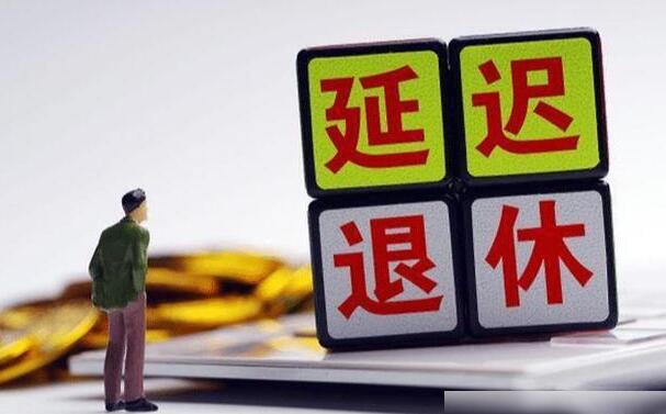注意！延迟退休最新消息！首次提出自愿原则......
