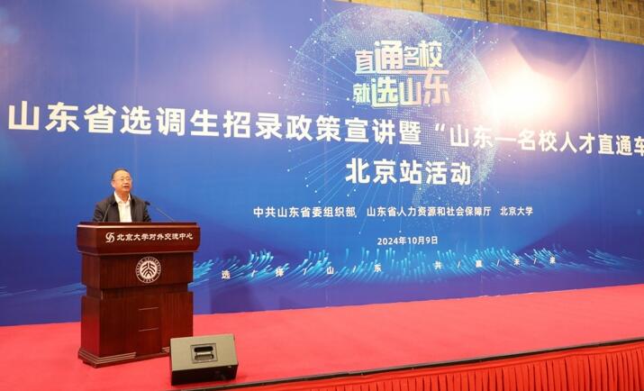 2024年“山东—名校人才直通车”北京站活动成功举办