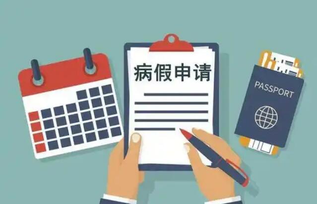 只要请病假,就必须要批准?劳动法:请注意,这些病假无效!